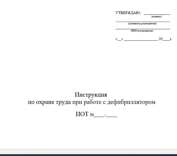 Инструкция по охране труда при работе с дефибриллятором