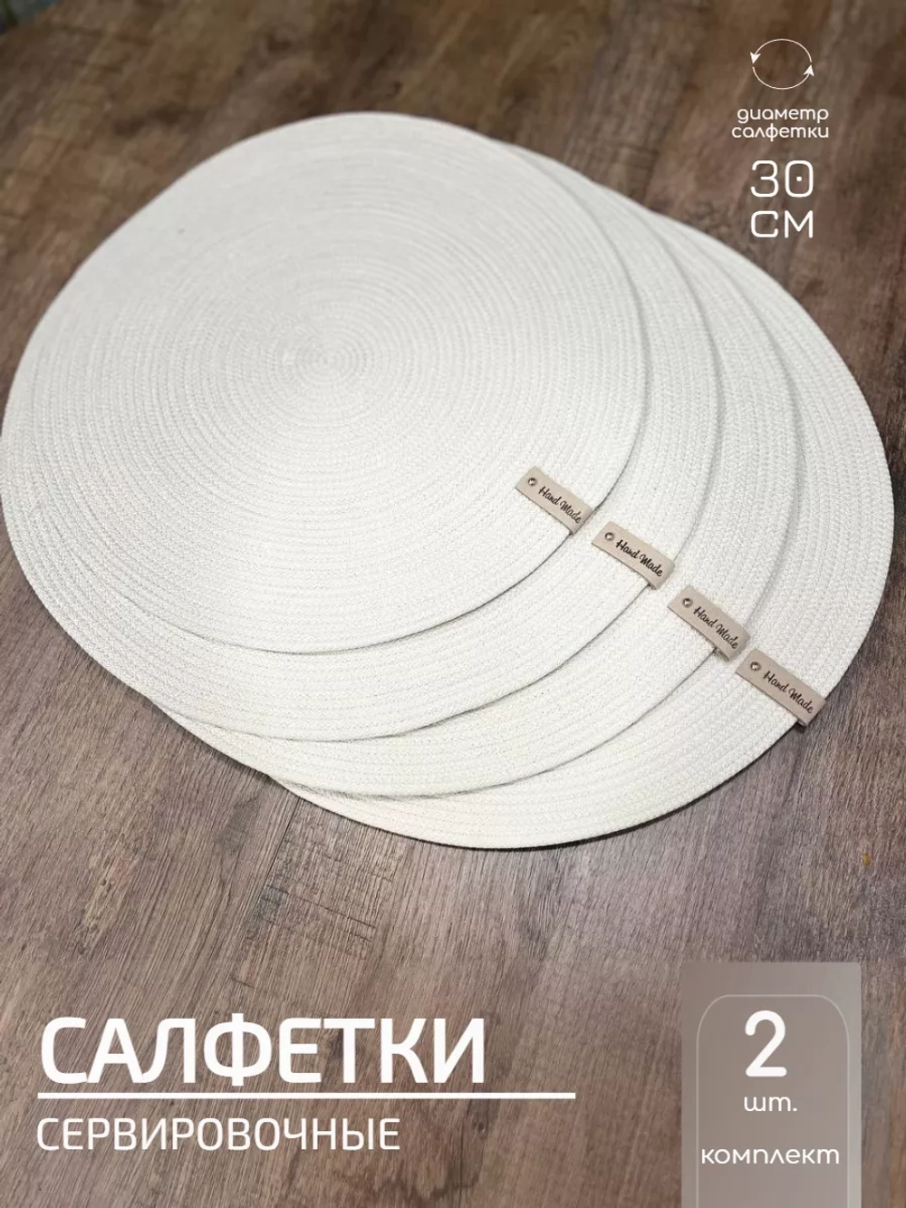 Салфетки сервировочные на стол 30 см, плейсматы (2 шт.)