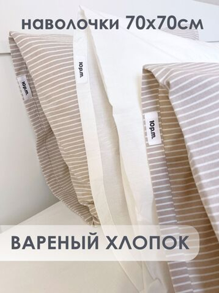 10p.m. Наволочки (2 шт), бежевая полоска, 70x70, Вареный хлопок