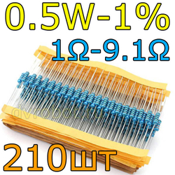 Комплект резисторов 0.5W-1%/210шт/1- 9.1Ом