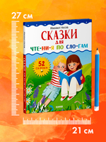 Школьное чтение. Сказки для чтения по слогам