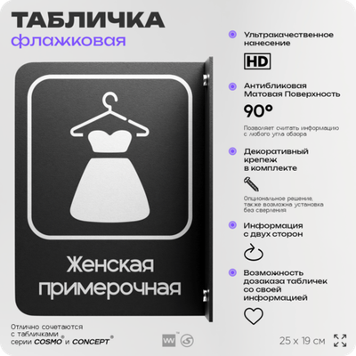 Табличка Женская примерочная флажковая на стену, двусторонняя с крепежом, 19 х 25 см, для офиса, кафе, ресторана, серия COSMO, Айдентика Технолоджи