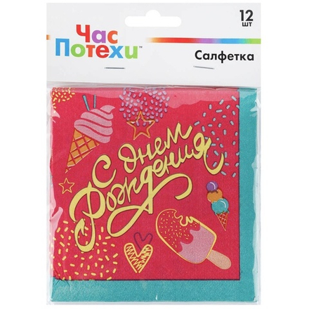 Салфетка С ДР Мороженое 25см 12шт/G