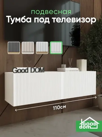 Тумба под телевизор подвесная, 110см.