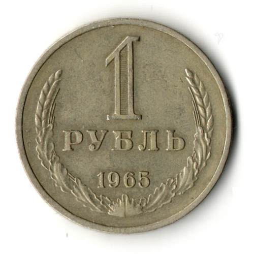 1 рубль 1965 год