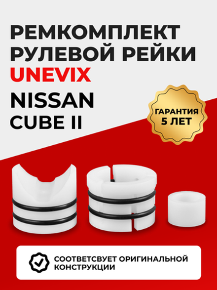 Ремкомплект рулевой рейки для ЭУР Nissan CUBE (II) (2002-2008) (R-9)