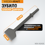 WDK-HX24126 Зубило плоское широкое 50 мм HEX 175 мм, Cr-Mo