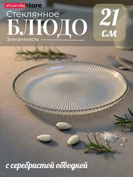 Блюдо стеклянное 21х2 см., с серебристой обводкой, жемчужный