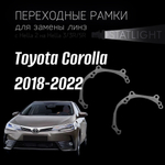Переходные рамки для замены линз в фарах Toyota Corolla 2018-2022