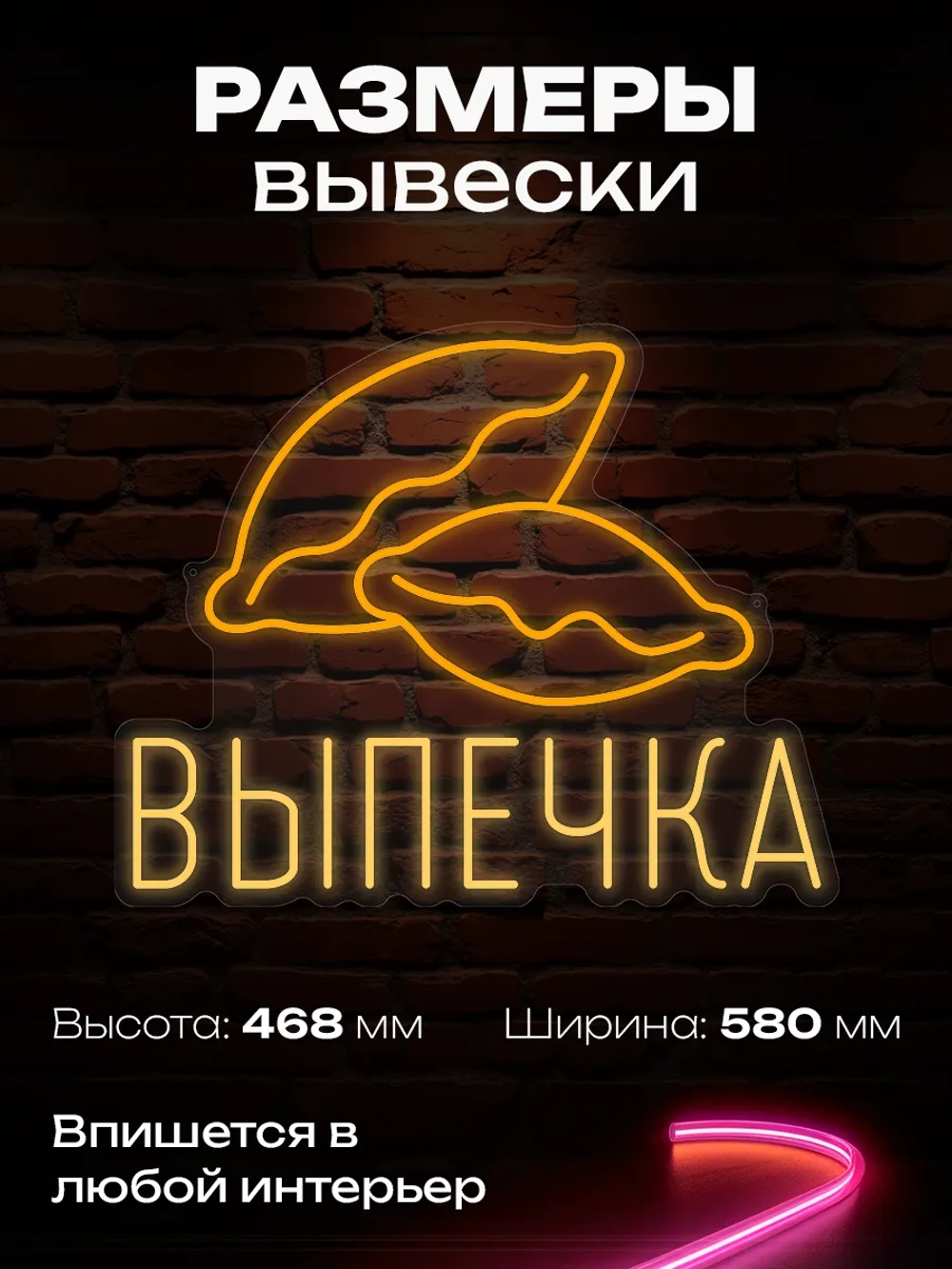 Неоновая вывеска выпечка