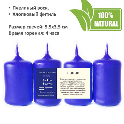 Свечи синие, 5,5х3,5 см, из пчелиного воска, 4 часа горения