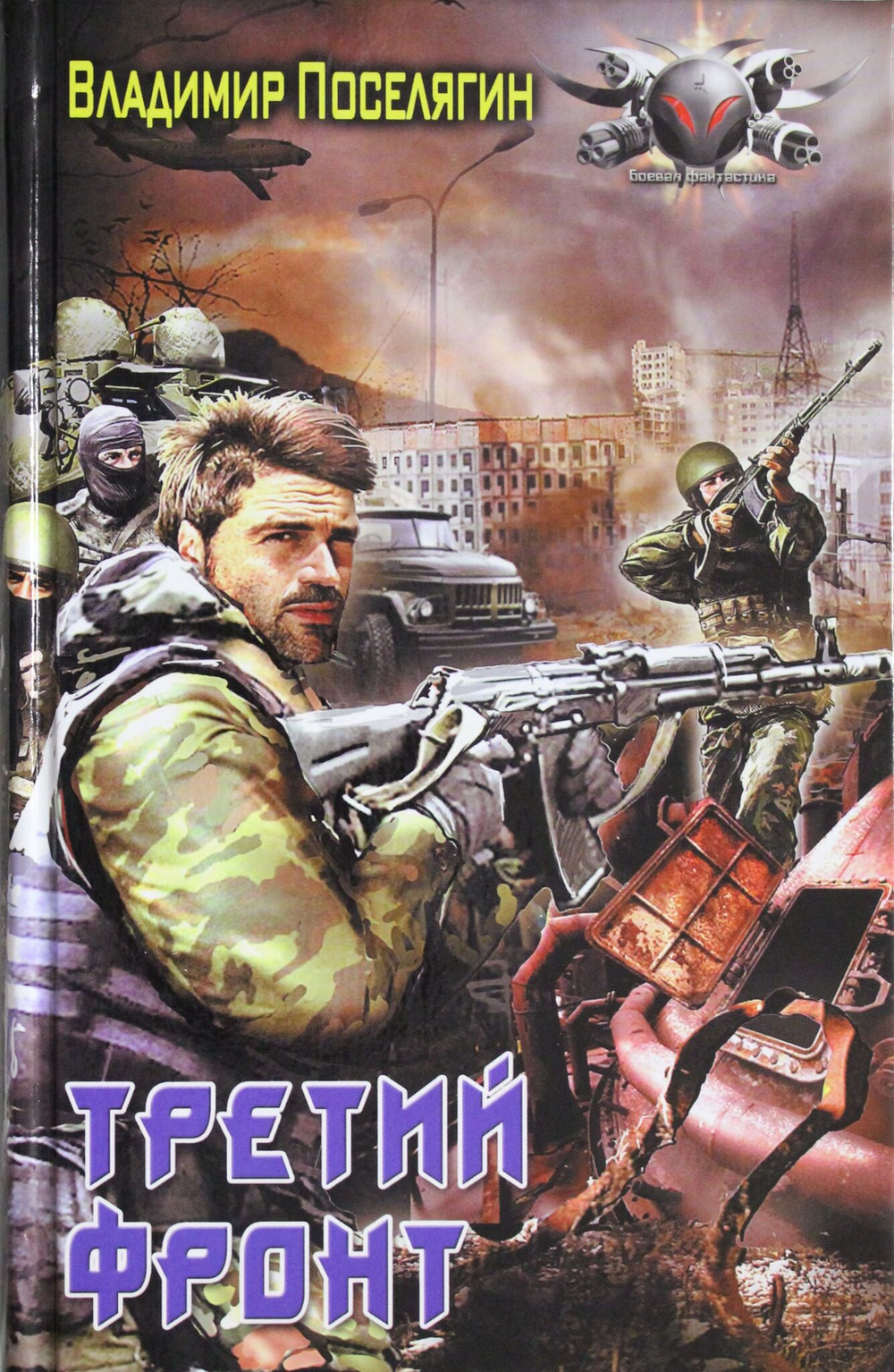 Третий фронт