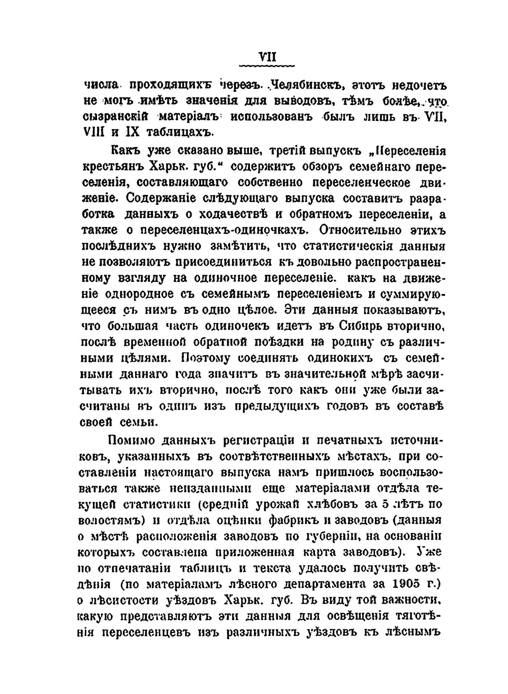 Переселение крестьян из Харьковской губернии. Выпуск III. Переселение за 1904 - 1908 гг. по данным Челябинской регистрации | Нет автора