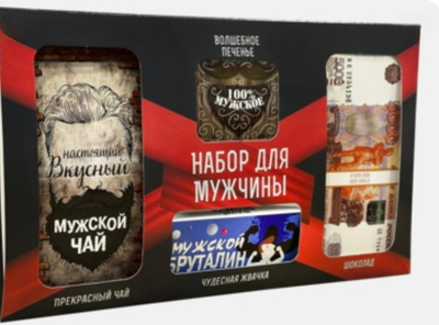 Подарочный набор из 4 продуктов- Набор для мужчины