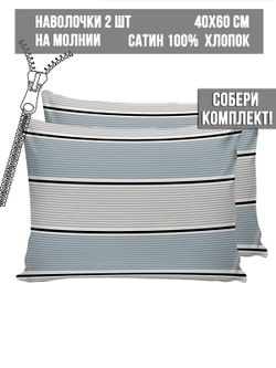 Комплект наволочек 2шт Milky Garden "Alaska" 40х60 см