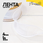 Лента Органза 4см х 11м с леской (Белый)