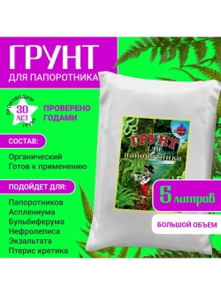 Органический грунт для папоротника 5 л