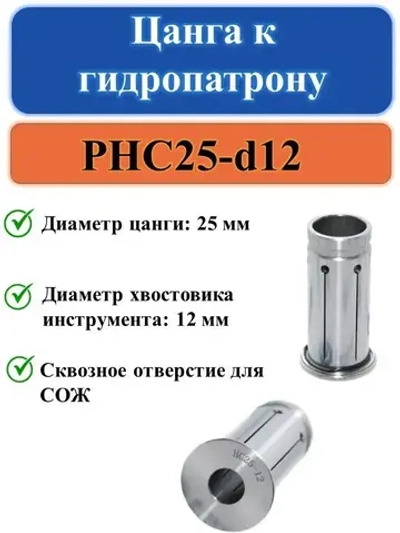 PHC25-d12 Цанга к гидропатрону