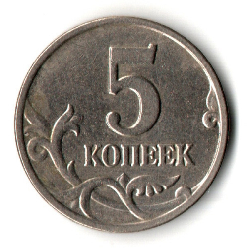 5 копеек 2003 без знака монетного двора