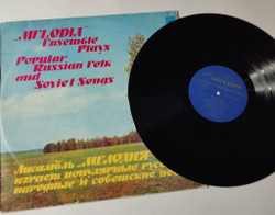 Винтажная виниловая пластинка LP Ансамбль Мелодия Играет Популярные Русские Народные И Советские Песни (СССР 1979) (Made In USSR)