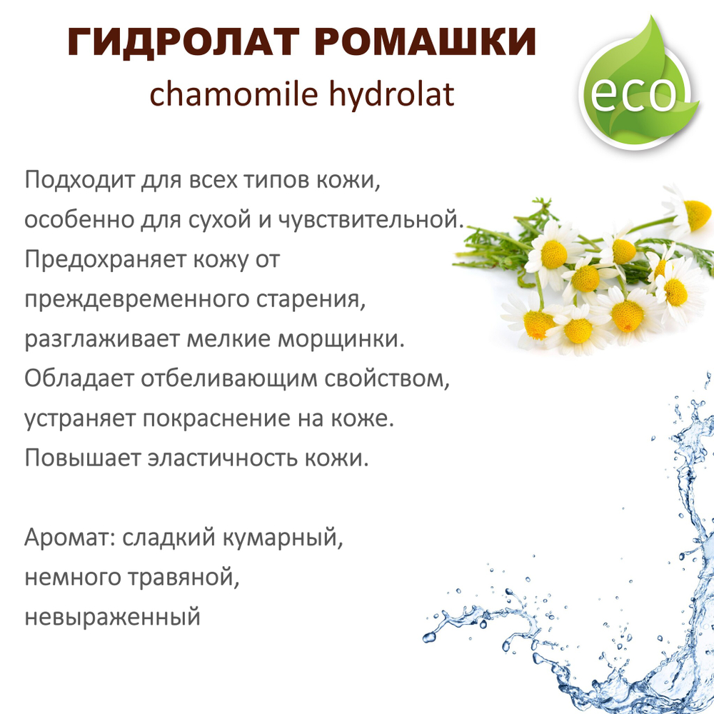 Гидролат ромашки / chamomile hydrolat