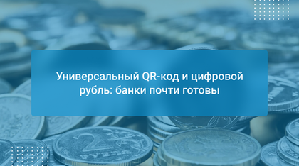 Универсальный QR-код и цифровой рубль: банки почти готовы