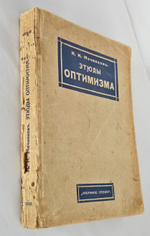 "Этюды оптимизма : С портр. автора и 27 рис". 1917г.