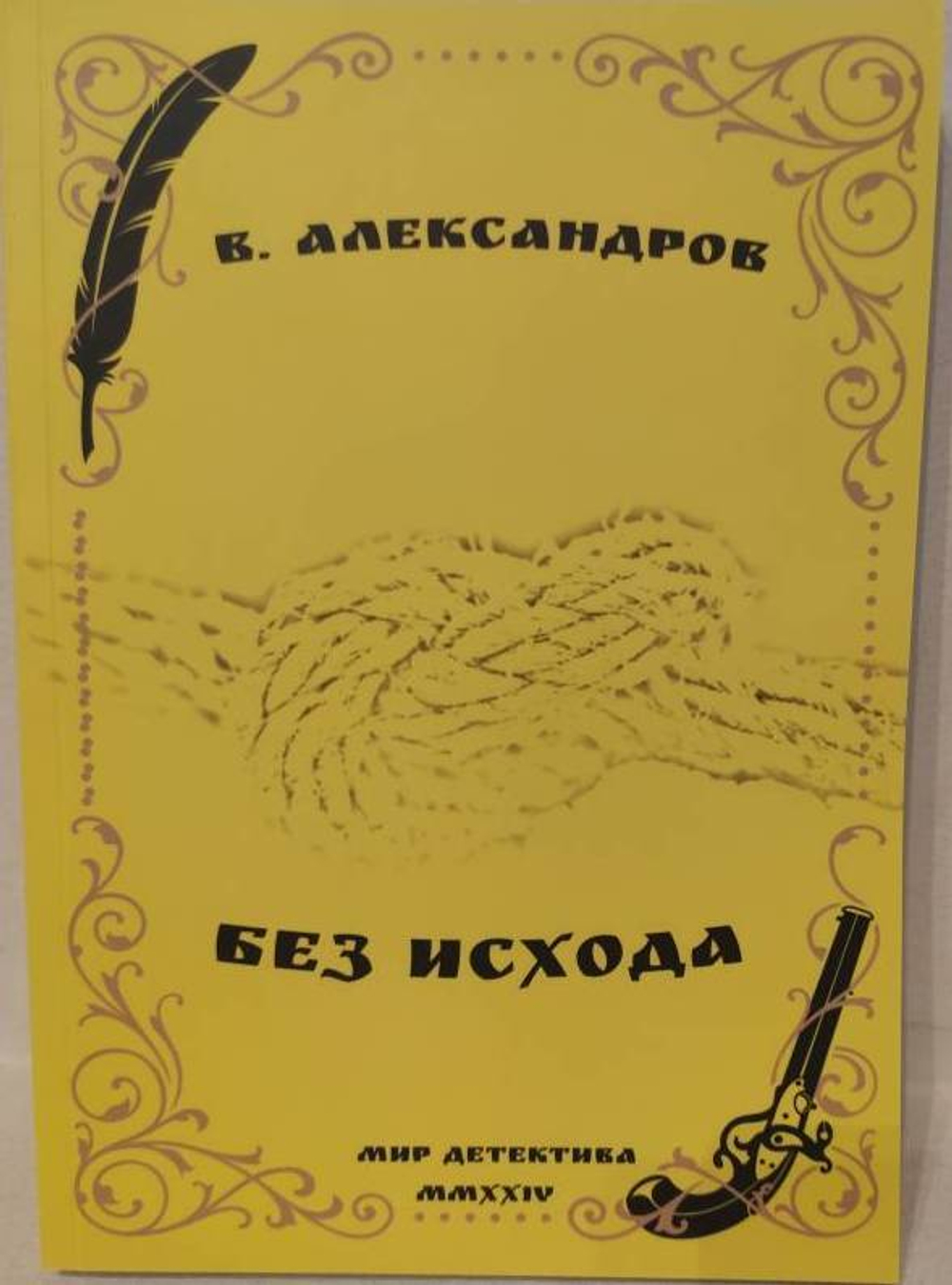 Без исхода
