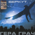 Гера Грач / Беркут (CD)