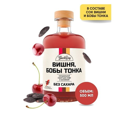 Сироп без сахара "Вишня и бобы тонка"