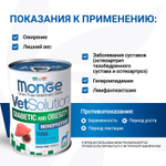 Влажный корм диетический Monge VetSolution Dog Diabetic and Obesity Диабетик и Обесити для собак при сахарном диабете и лишнем весе 400 г - 12 шт