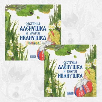 Комплект книг. Сестрица Аленушка и братец Иванушка. Русская народная сказка + раскраска.