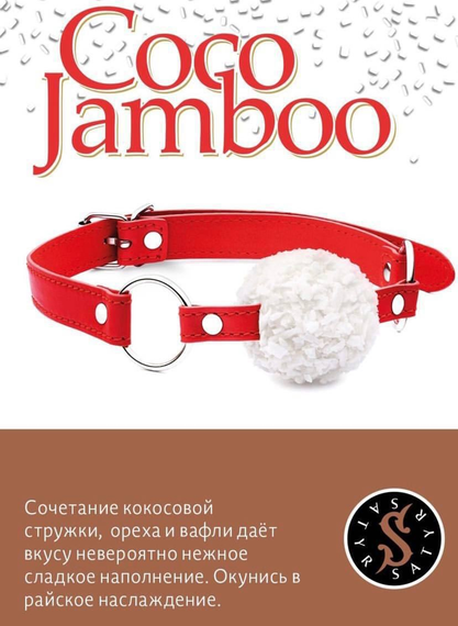 Satyr - Coco Jamboo (100г)