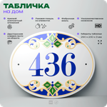 Адресная табличка с номером дома 436, на фасад и забор, на дверь, овальная в средиземноморском стиле, 29х23 см, Айдентика Технолоджи