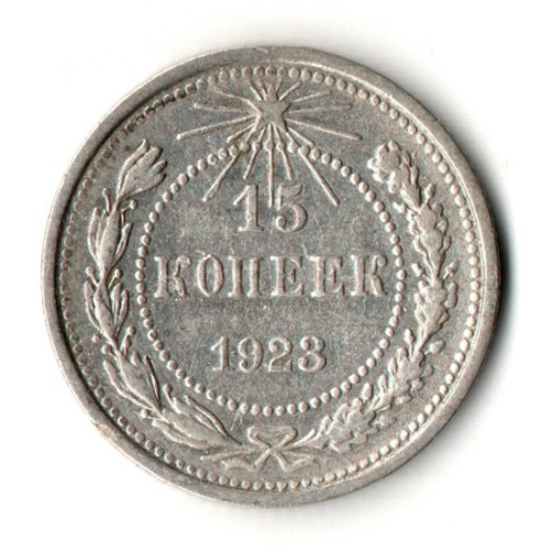 15 копеек 1923 год