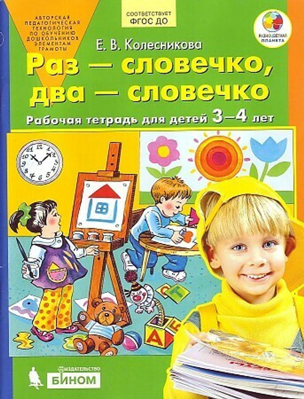 Колесникова. Раз-словечко, два-словечко. Р/т. Для детей 3-4 лет. (Бином) (ФГОС). И