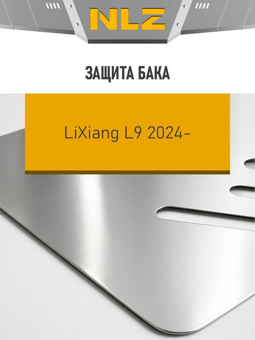 Защита бака (с креп.) для LiXiang L9 (2024-н.в.) 1.5 гибрид AT 4WD (алюминий, 3 мм)  NLZ.28.02.630A