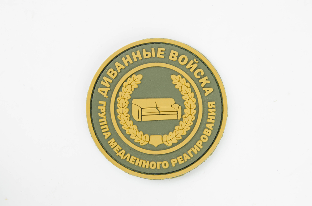 Шеврон Диванные войска круг PVC. Олива