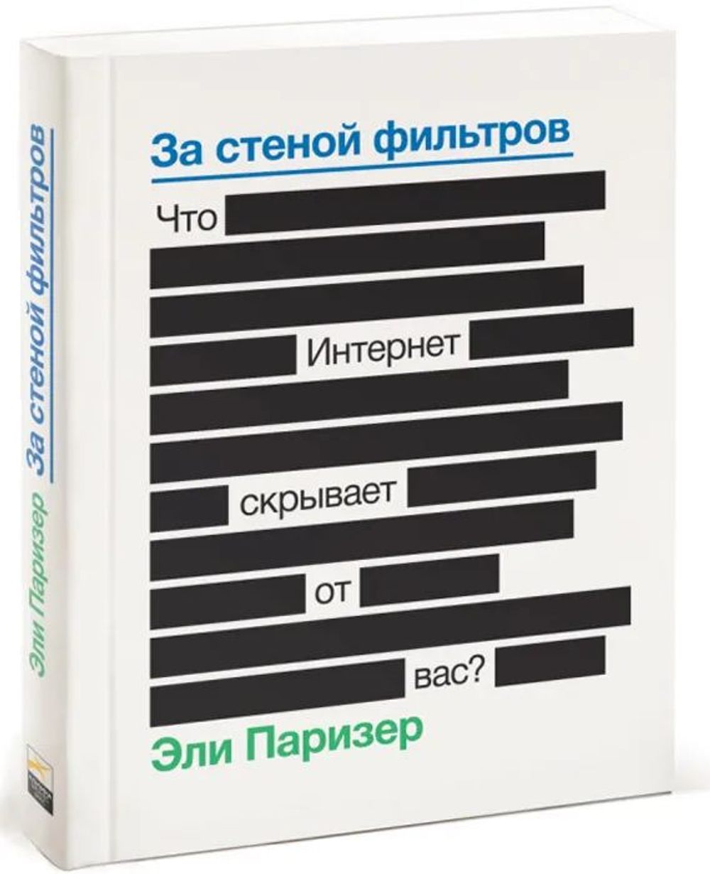 За стеной фильтров. Что Интернет скрывает от вас?