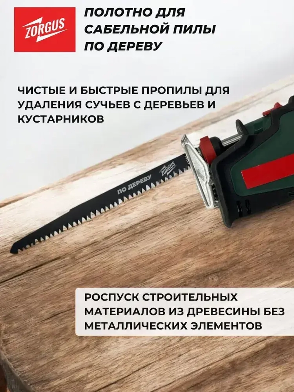 Полотно для сабельной пилы по дереву