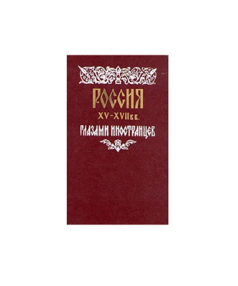 Россия XV - XVII вв. глазами иностранцев