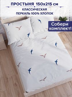 Простынь Сказка "Чайки (компаньон)" 150х215 см