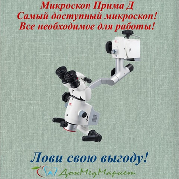 Стоматологический микроскоп Прима Д