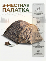 Палатка камуфляжная трехместная цвет COMB