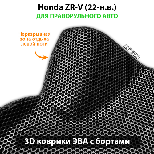 Передние автомобильные коврики ЭВА с бортами для Honda ZR-V (22-н.в.) для праворульного авто