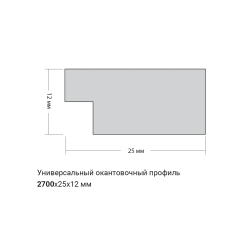 Профиль универсальный 3D RAIL EAST окантовочный Белый 2700х25х11 мм