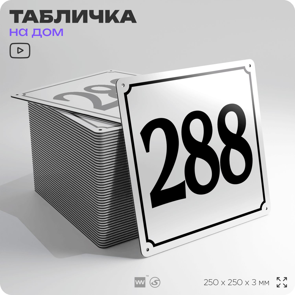 Адресная табличка с номером дома 288, на фасад и забор, белая, Айдентика Технолоджи