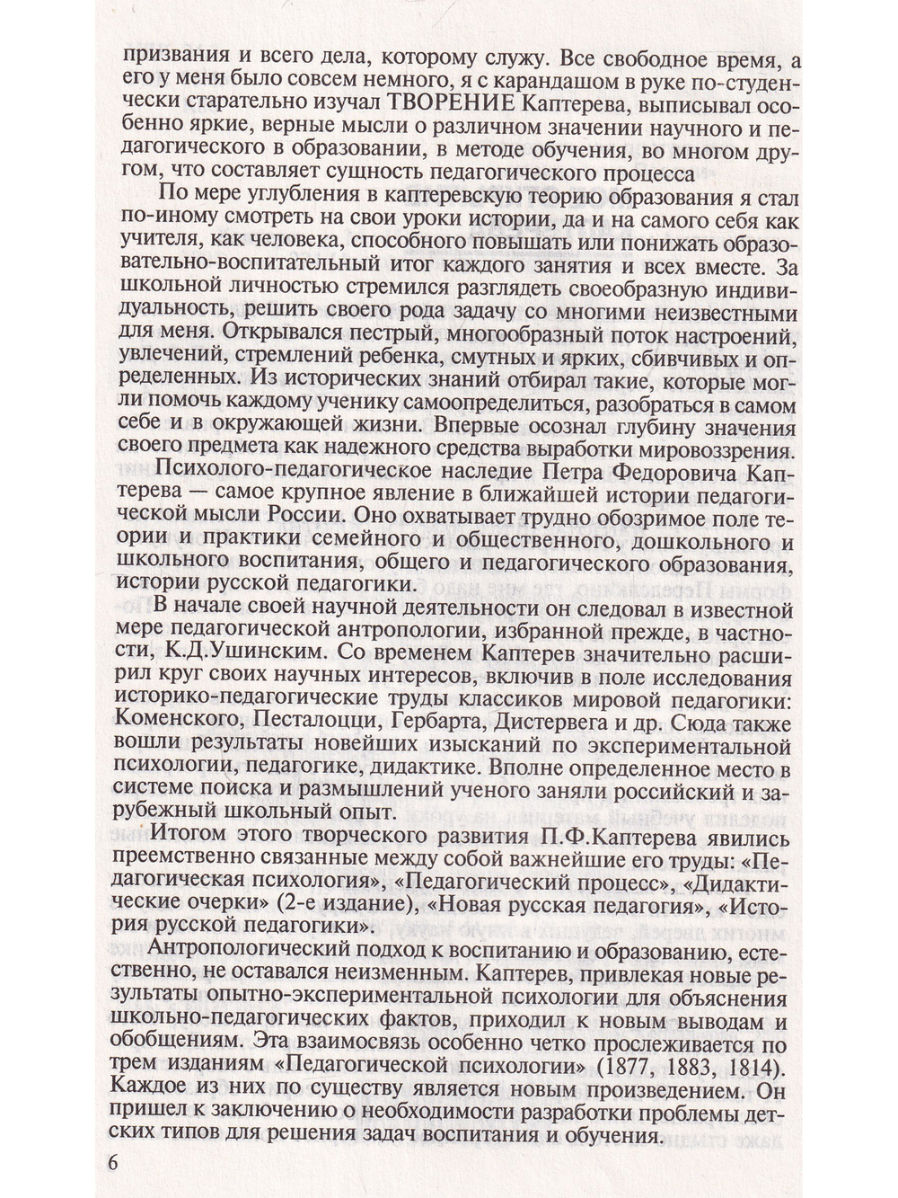 Каптерев. Антология гуманной педагогики