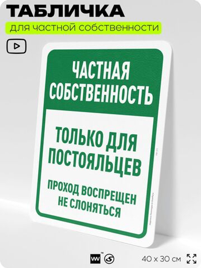 Табличка для частной территории "Частная собственность, только для постояльцев", на дом, для участка, организаций, предупреждающая, 40х30 см, Silver Plane x Айдентика Технолоджи