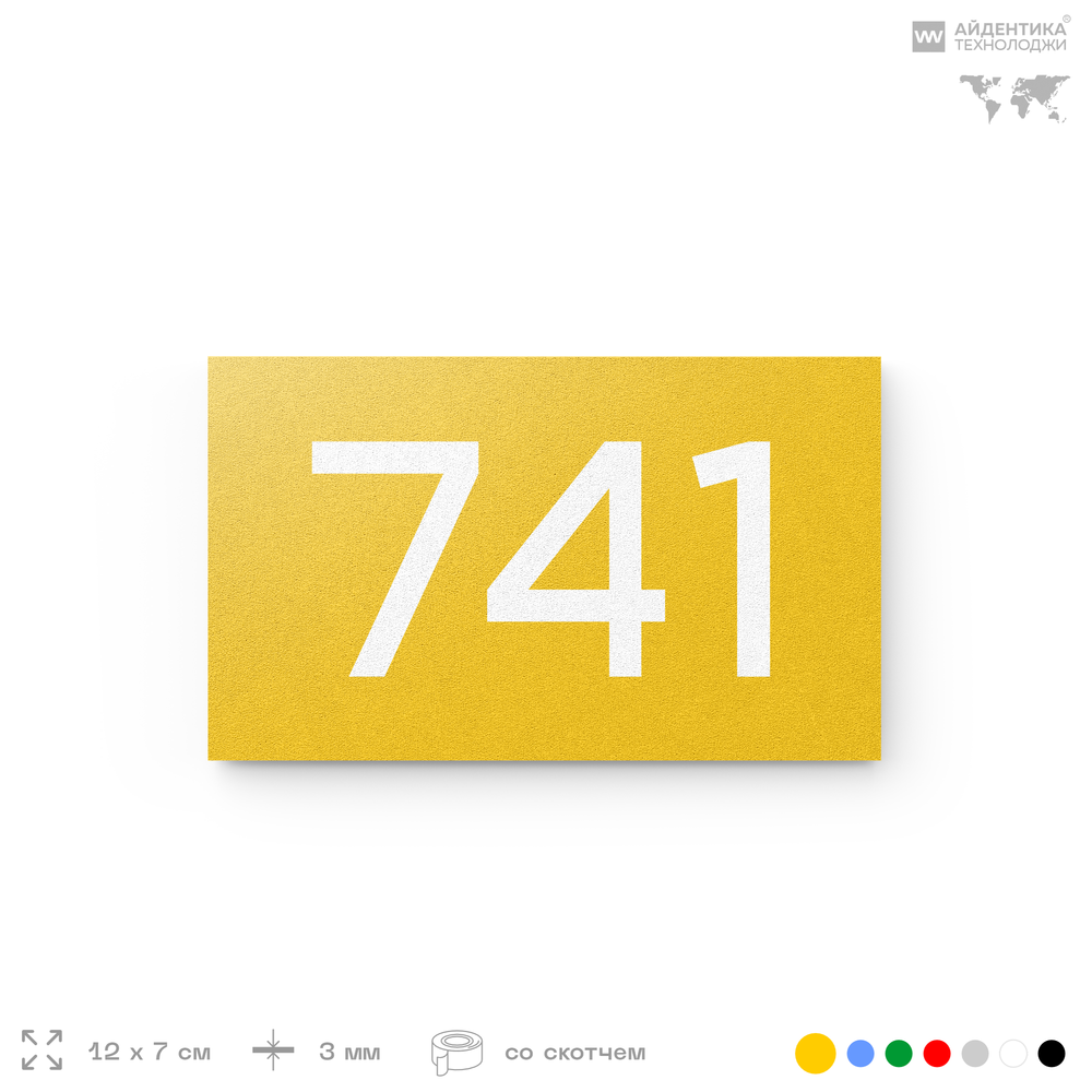 Номер на дверь 741, табличка на дверь для офиса, квартиры, кабинета, аудитории, склада, желтая 120х70 мм, Айдентика Технолоджи